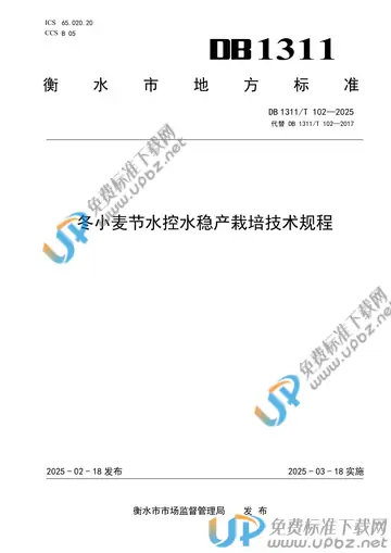 DB1311/T 102-2025 免费下载