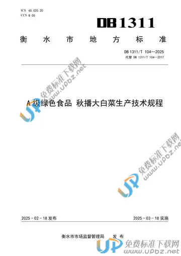 DB1311/T 104-2025 免费下载
