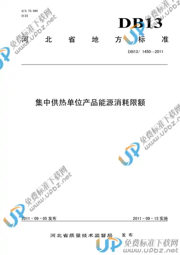 DB13/ 1450-2011 免费下载