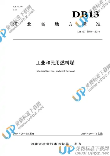 DB13/ 2081-2014 免费下载