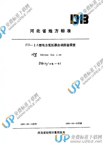 DB13/ 28-1991 免费下载