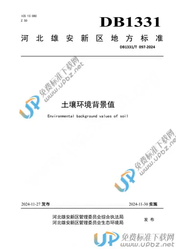 DB1331/T 097-2024 免费下载