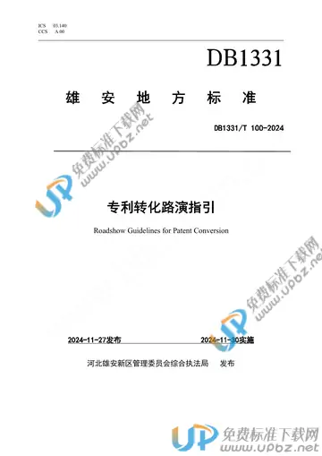 DB1331/T 100-2024 免费下载