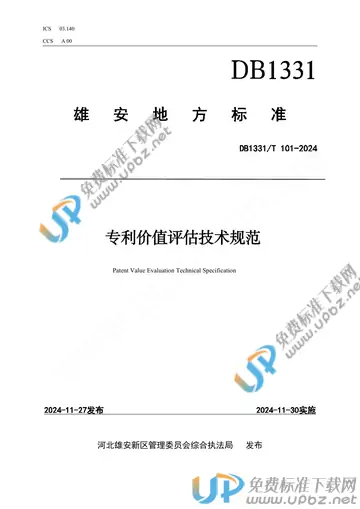 DB1331/T 101-2024 免费下载