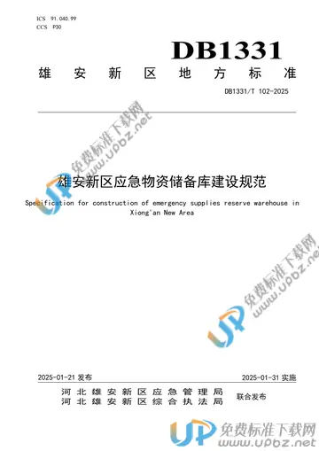 DB1331/T 102-2025 免费下载