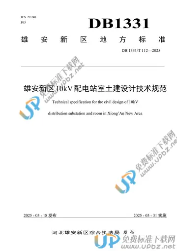 DB1331/T 112-2025 免费下载