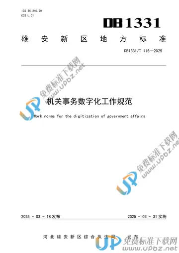 DB1331/T 115-2025 免费下载