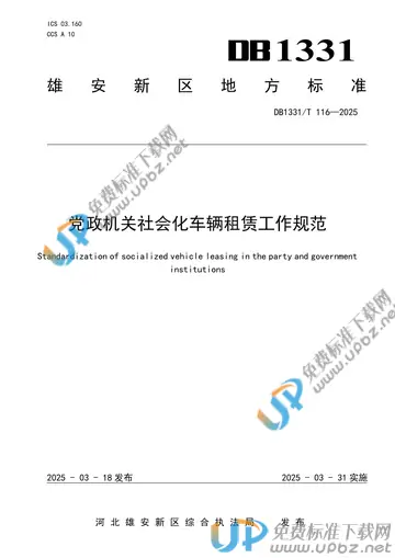 DB1331/T 116-2025 免费下载