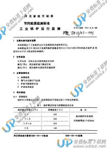 DB13/ 47-1991 免费下载