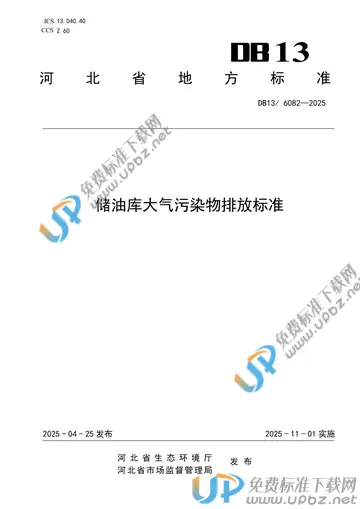 DB13/ 6082-2025 免费下载