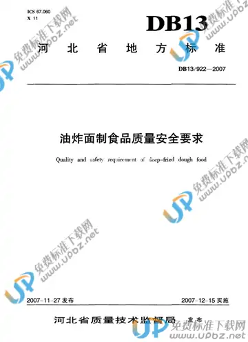 DB 13/ 922-2007 免费下载