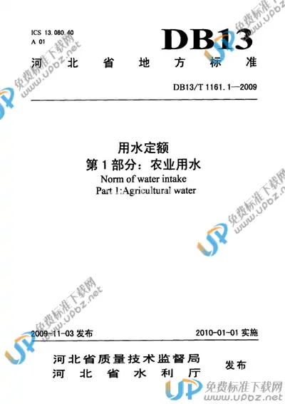 DB13/T 1161.1-2009 免费下载