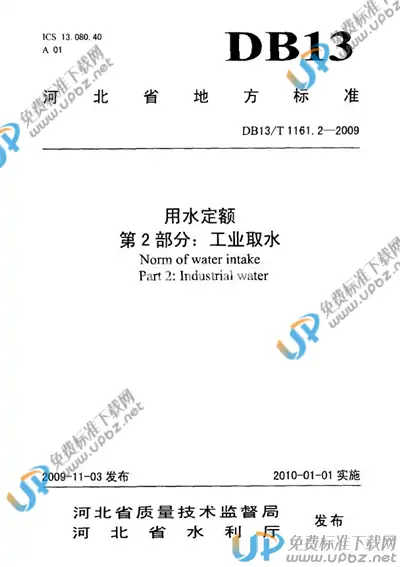 DB13/T 1161.2-2009 免费下载