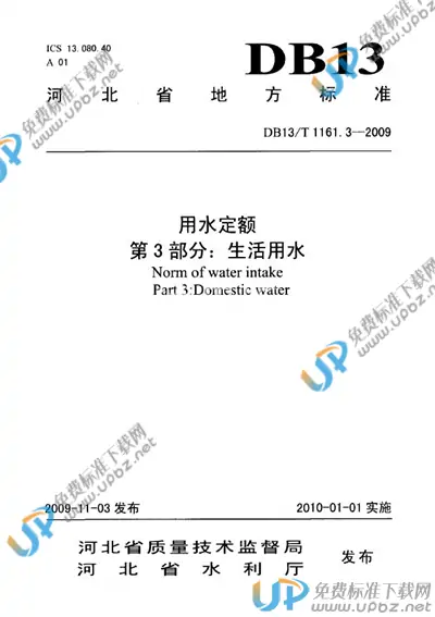 DB13/T 1161.3-2009 免费下载