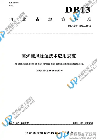DB13/T 1190-2010 免费下载