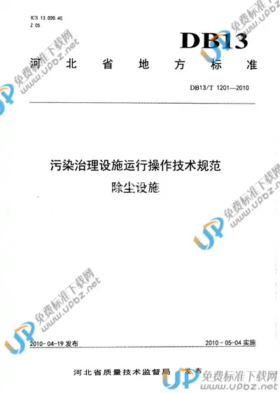 DB13/T 1201-2010 免费下载