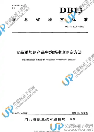 DB 13/T 1226-2010 免费下载