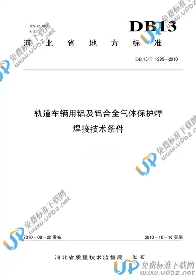 DB13/T 1295-2010 免费下载