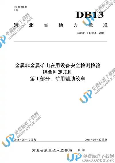 DB13/T 1394.1-2011 免费下载