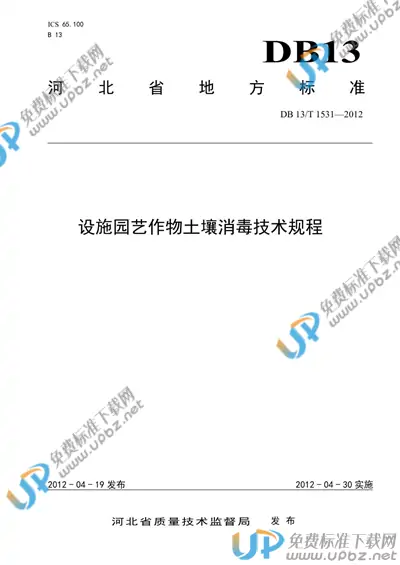 DB13/T 1531-2012 免费下载