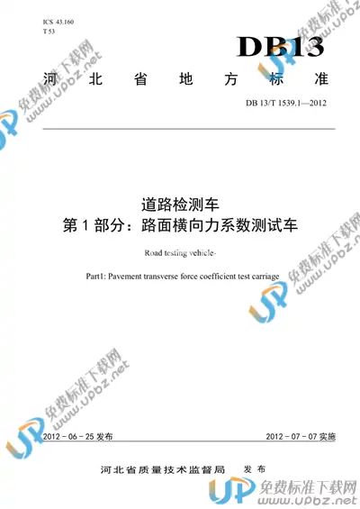 DB13/T 1539.1-2012 免费下载