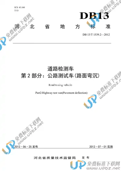 DB13/T 1539.2-2012 免费下载