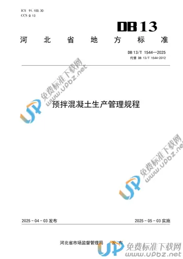 DB13/T 1544-2025 免费下载