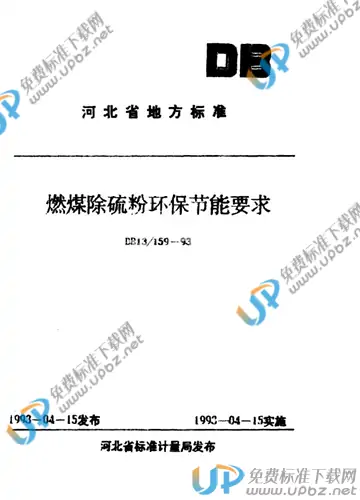 DB13/T 159-1993 免费下载