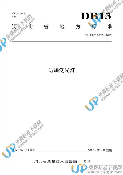 DB13/T 1617-2012 免费下载