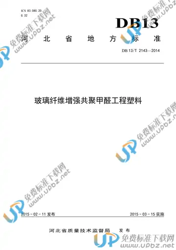 DB13/T 2143-2014 免费下载