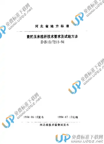 DB13/T 215-1994 免费下载