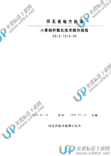 DB13/T 216-1994 免费下载