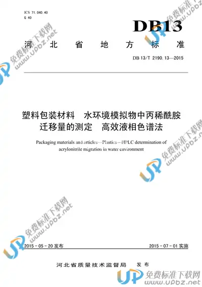 DB13/T 2190.13-2015 免费下载