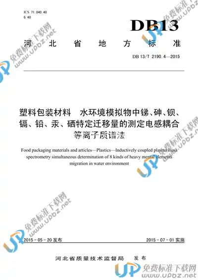 DB13/T 2190.4-2015 免费下载