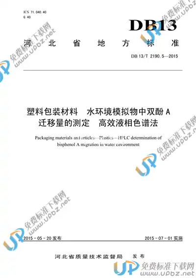 DB13/T 2190.5-2015 免费下载