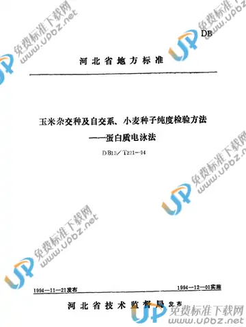 DB13/T 221-1994 免费下载