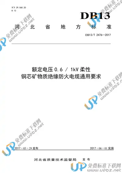DB13/T 2476-2017 免费下载