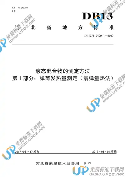 DB13/T 2499.1-2017 免费下载