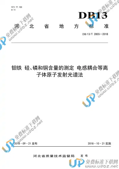 DB13/T 2855-2018 免费下载