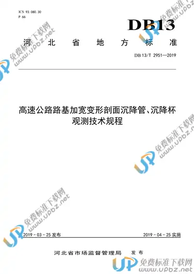 DB13/T 2951-2019 免费下载