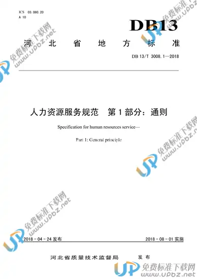 DB13/T 3008.1-2018 免费下载