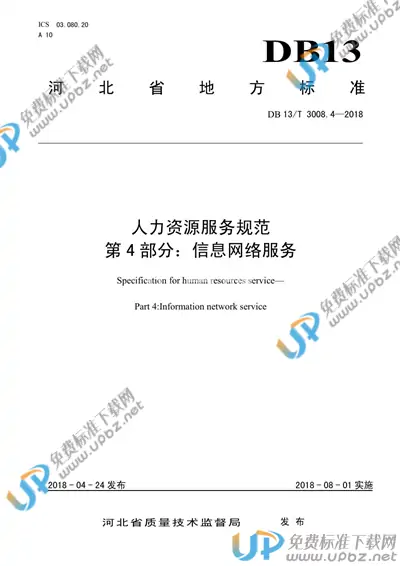 DB13/T 3008.4-2018 免费下载