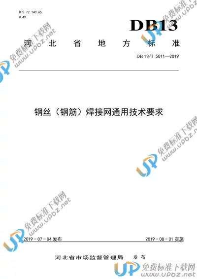 DB13/T 5011-2019 免费下载