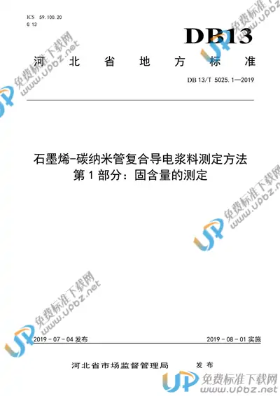 DB13/T 5025.1-2019 免费下载