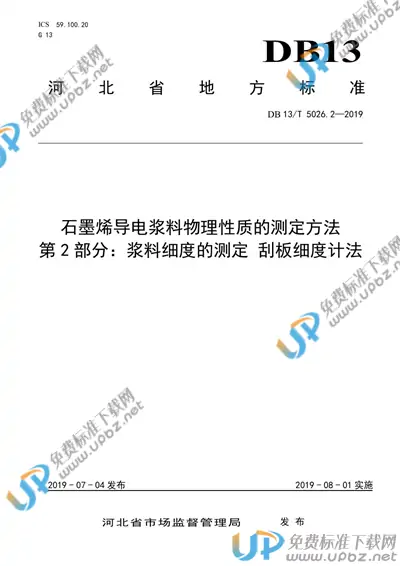 DB13/T 5026.2-2019 免费下载
