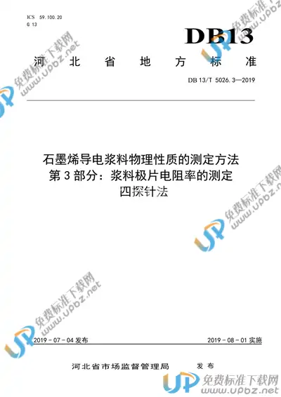 DB13/T 5026.3-2019 免费下载