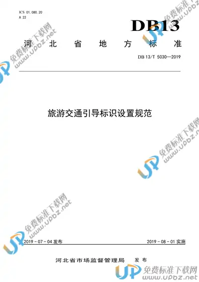 DB13/T 5030-2019 免费下载