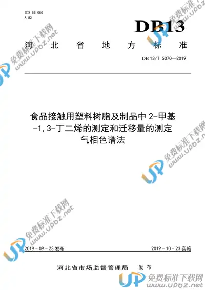 DB13/T 5070-2019 免费下载