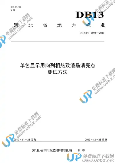 DB13/T 5096-2019 免费下载