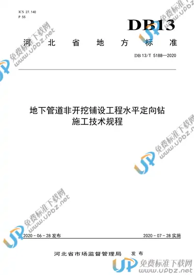 DB13/T 5188-2020 免费下载